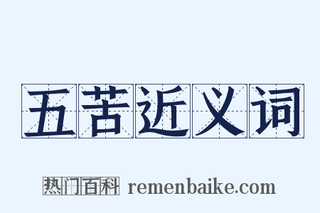 五苦近义词是什么意思的图片